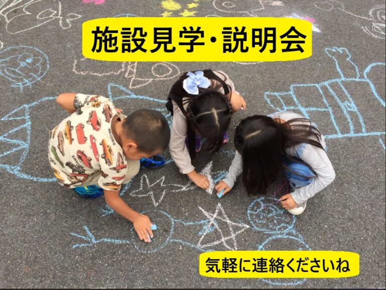施設説明会を開催中！（9月・10月）